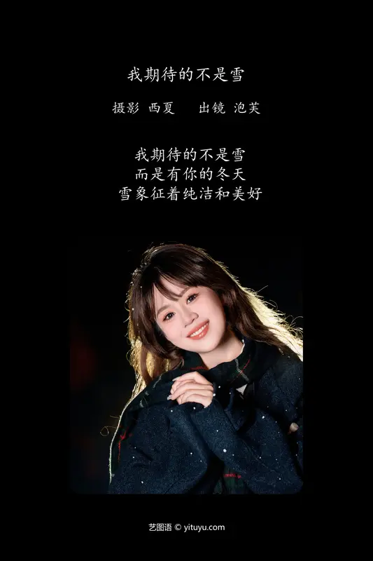 [YITUYU艺图语]2024.01.20 我期待的不是雪 泡芙小方 - 艺图语