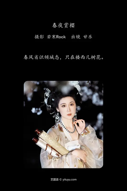 [YITUYU艺图语]2024.07.05 春夜赏樱 甘乐喵喵喵 - 艺图语