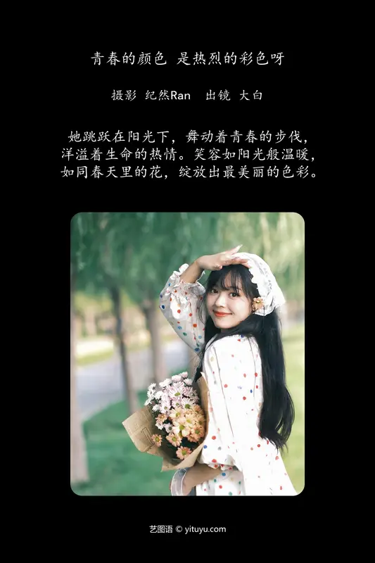 [YITUYU艺图语]2024.03.21 青春的颜色，是热烈的彩色呀 大白啵啵 - 艺图语