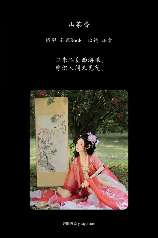 [YITUYU艺图语]2024.04.20 山茶香 瑞雪mizuyuki - 艺图语