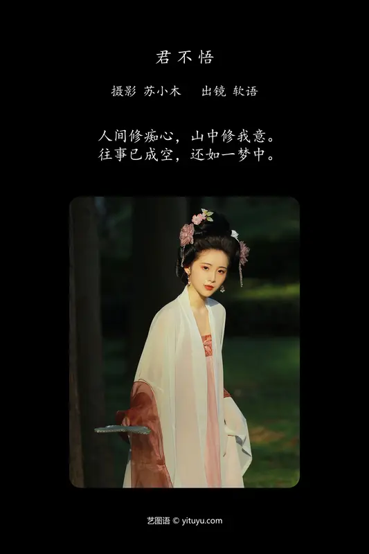 [YITUYU艺图语]2024.05.24 君不悟 软语 - 艺图语