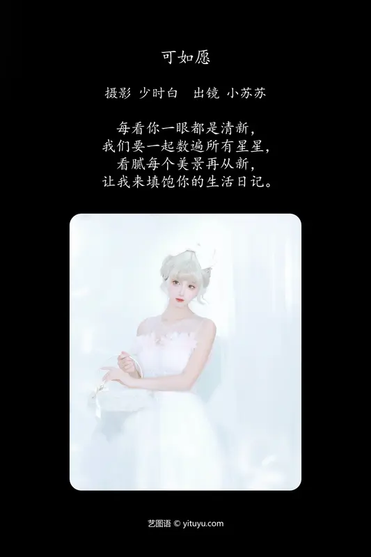 [YITUYU艺图语]2024.05.12 可如愿 绮罗生的小苏苏 - 艺图语