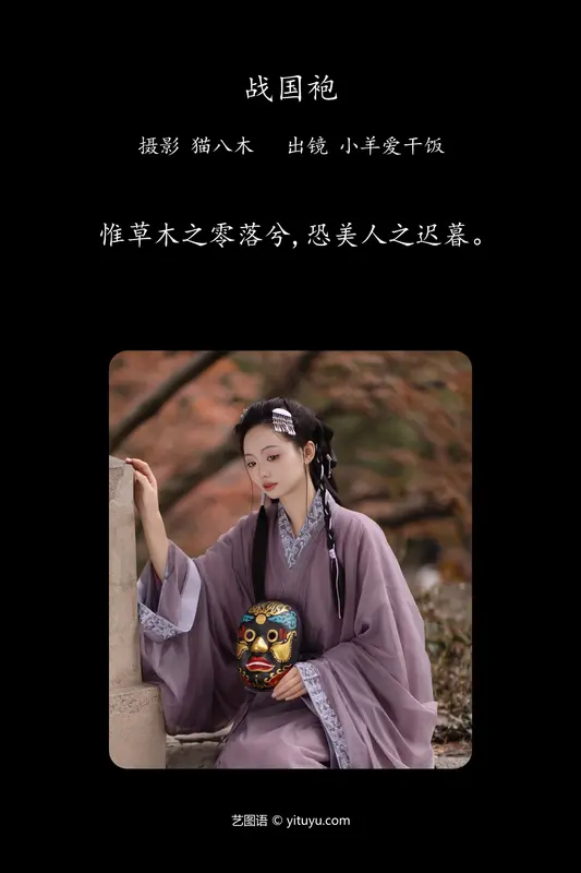 [YITUYU艺图语]2024.01.24 战国袍 小羊爱干饭 - 艺图语