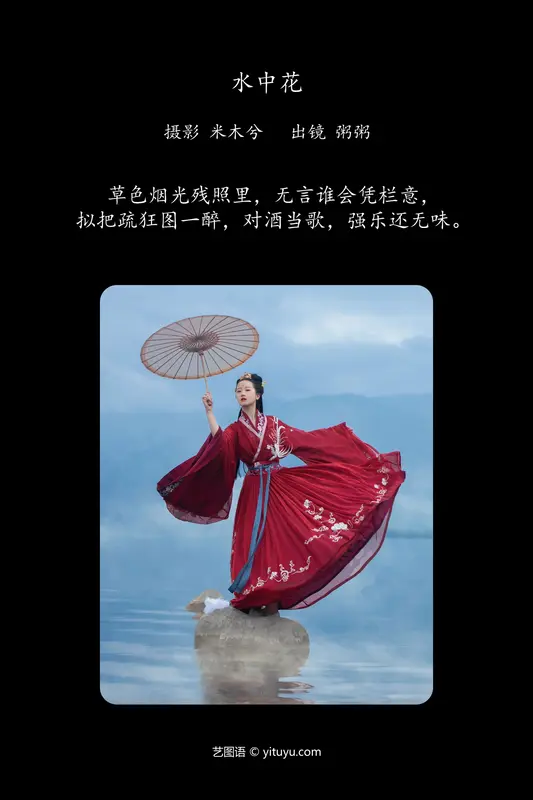 [YITUYU艺图语]2024.06.21 水中花 粥米饭 - 艺图语