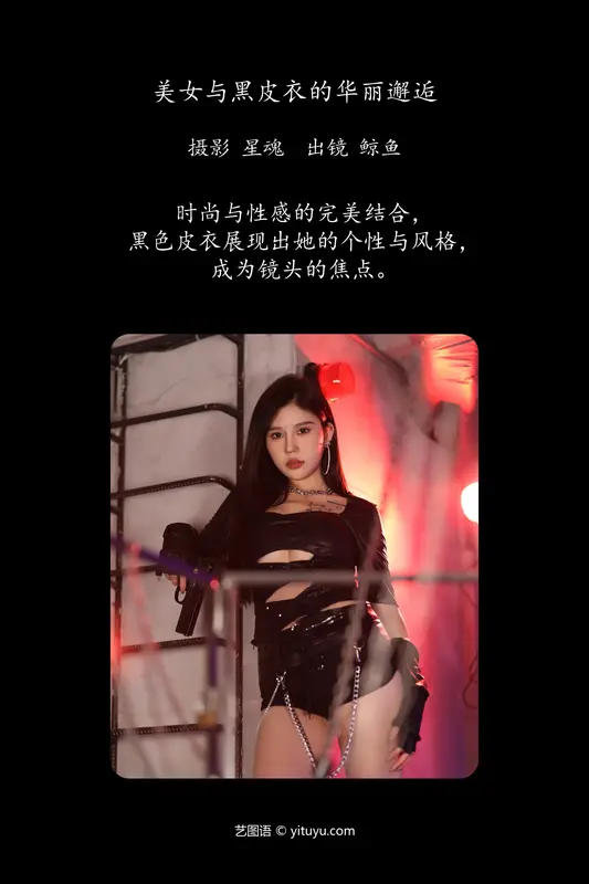 [YITUYU艺图语]2024.04.28 美女与黑皮衣的华丽邂逅 鲸鱼 - 艺图语