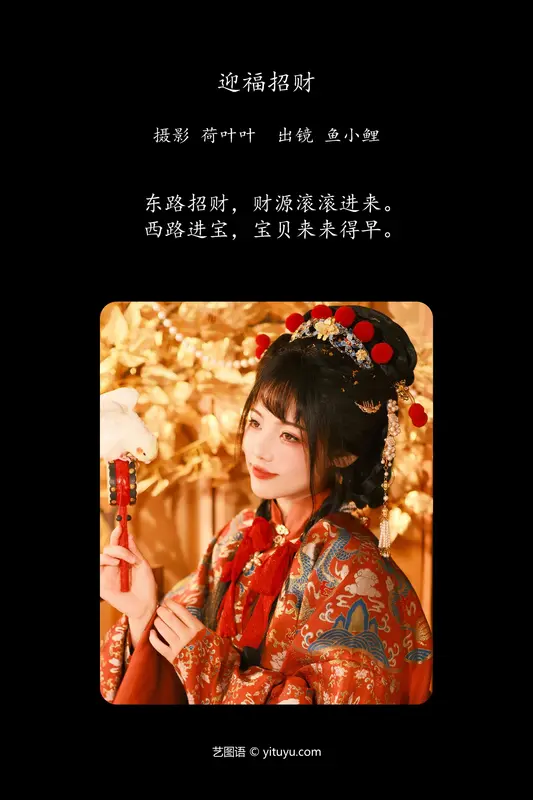 [YITUYU艺图语]2024.01.29 迎福招财 魚小鯉lili - 艺图语