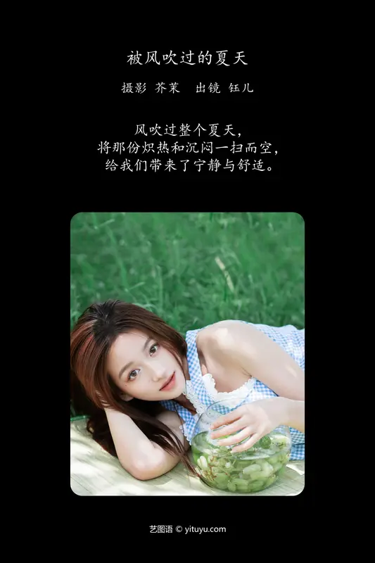 [YITUYU艺图语]2024.07.14 被风吹过的夏天 钰儿 - 艺图语