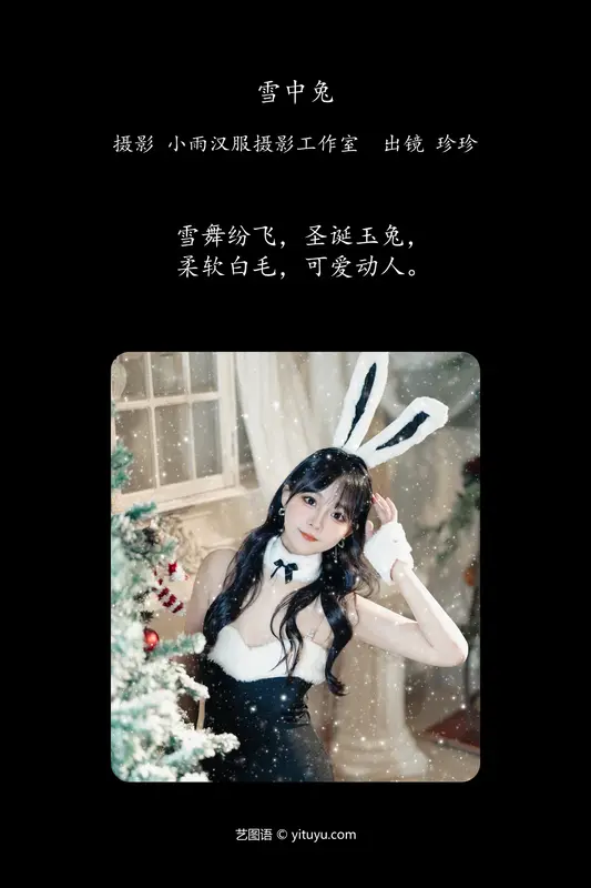 [YITUYU艺图语]2024.02.03 雪中兔 我是小岁岁 - 艺图语
