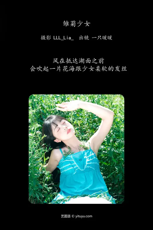 [YITUYU艺图语]2024.08.05 雏菊少女 一只暖暖 - 艺图语