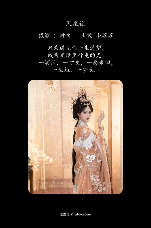 [YITUYU艺图语]2024.05.05 凤凰谣 绮罗生的小苏苏 - 艺图语