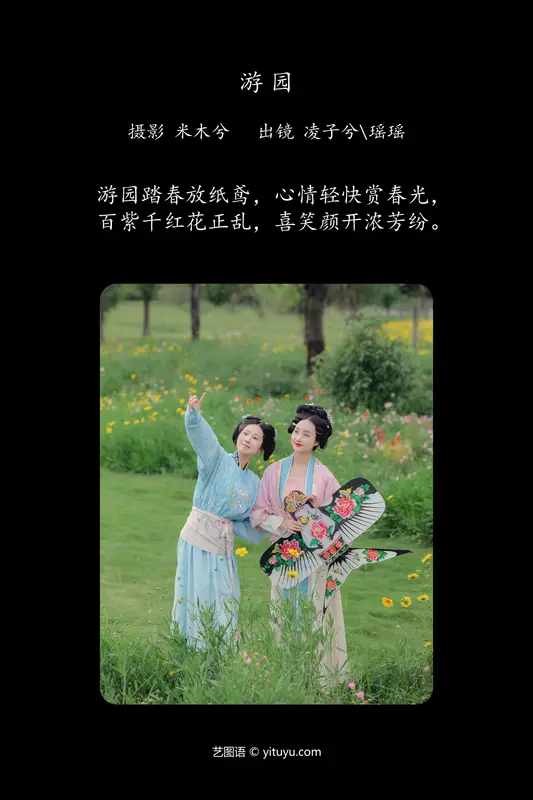 [YITUYU艺图语]2024.06.13 游园 瑶瑶._凌子兮 - 艺图语