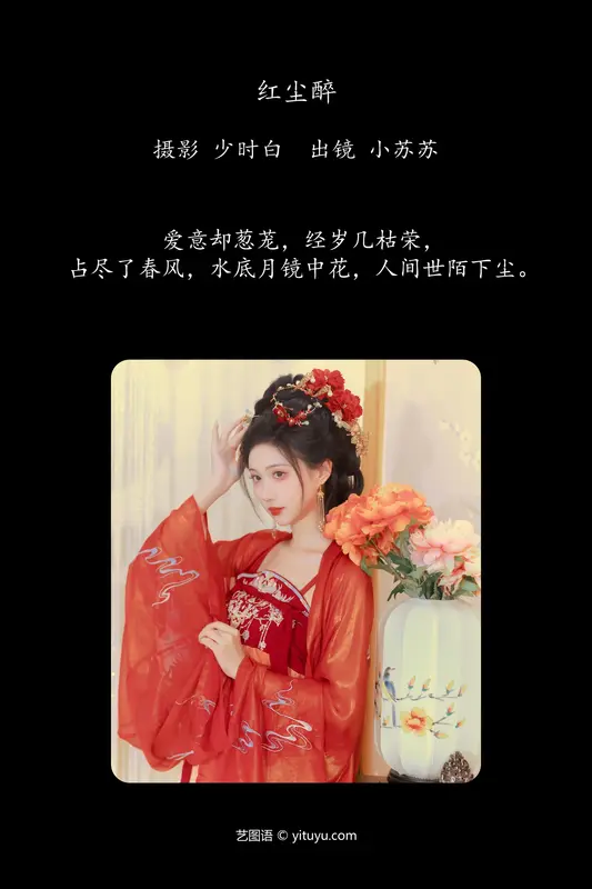[YITUYU艺图语]2024.06.22 红尘醉 绮罗生的小苏苏 - 艺图语