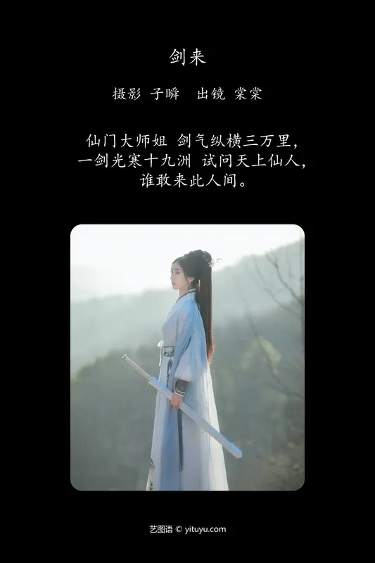 [YITUYU艺图语]2024.06.11 剑来 棠棠 - 艺图语